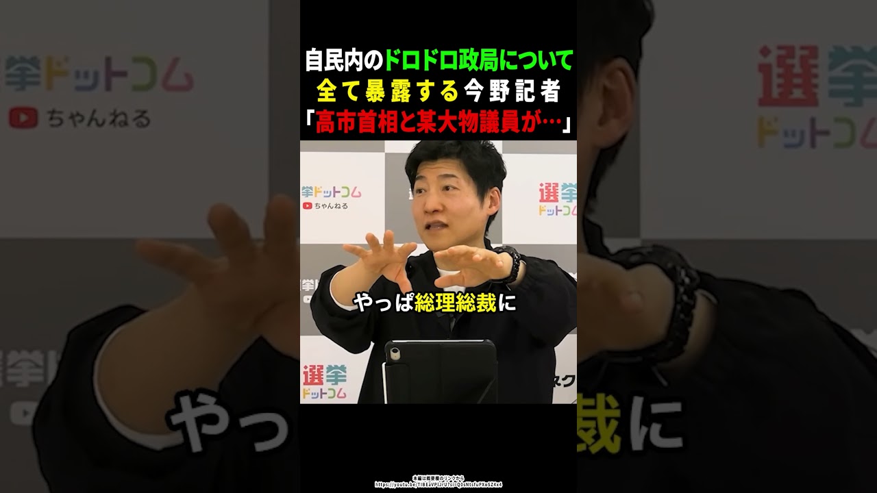 【高市内閣】自民内のドロドロ政局について実態を暴露する今野記者