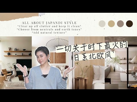 【設計消息】跟著這樣做你也能打造日式北歐風 | How to Achieve a Japandi Style Home
