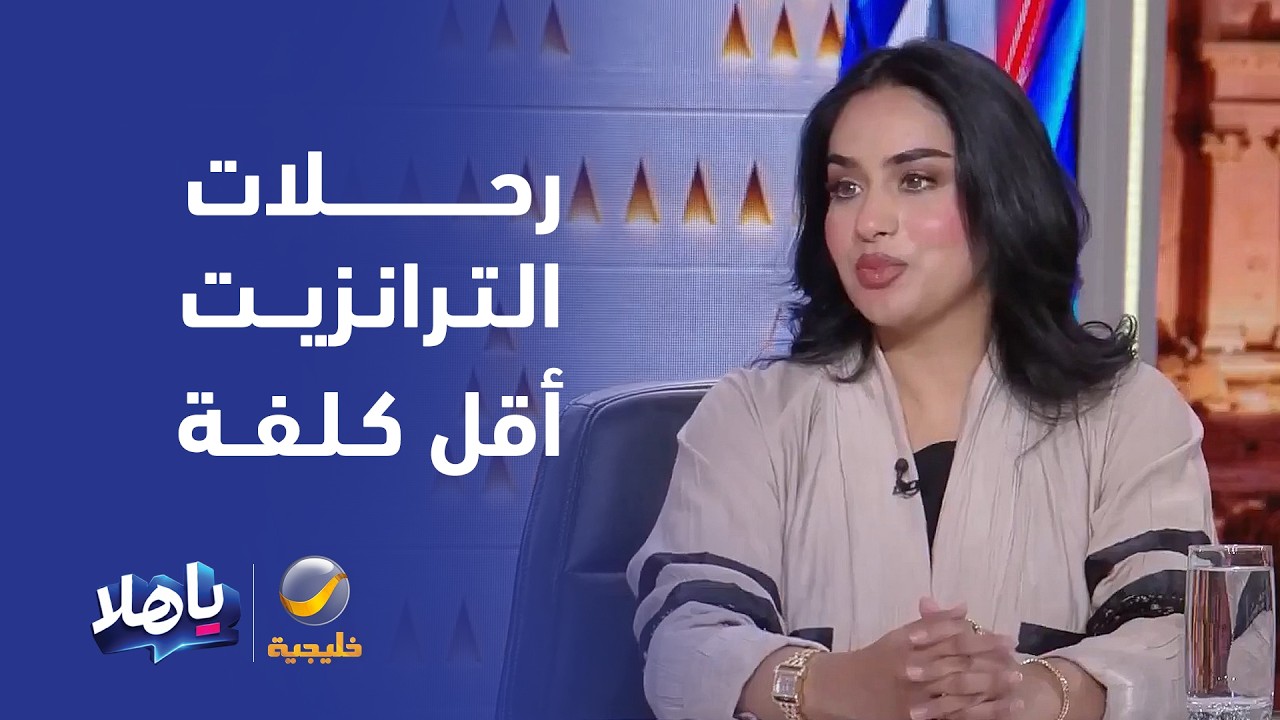 مهتمة في السفر والسياحة: رحلات الترانزيت أقل تكلفة من المباشرة، لكن يفضل الح?