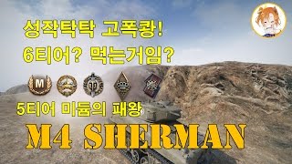 [유튜브]성작탁탁 고폭쾅! 월드오브탱크 M4 Sherman 엘할루프 2.8k 탑건 마스터 능력자