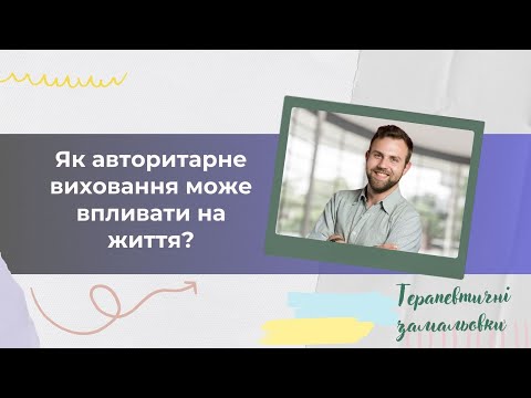 Як авторитарне виховання може впливати на життя?