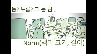 Norm (L1, L2) - 벡터의 크기 또는 길이 측정 시 사용하는 개념