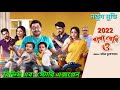 বাবা বেবি ও Baba baby o 2022 movie Review and story explained new bengali movie Jisshu Sengupta
