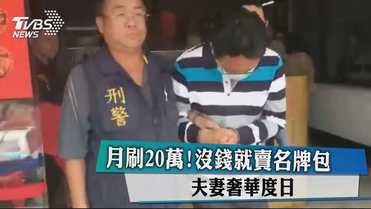 月刷20萬!沒錢就賣名牌包 夫妻奢華度日