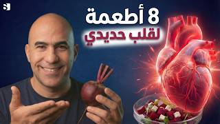اقوى 8 أطعمة لصحة القلب وتنظيف الشرايين طبيعياً! 🫀| وصفة سلطة شرايين القلب