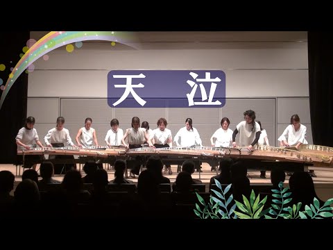 天泣 ／ 竜睛会 木村麻耶箏教室