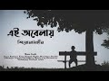 Ei obelay (Lyrics) Shironamhin \ এই অবেলায় \ Bangla Sad song