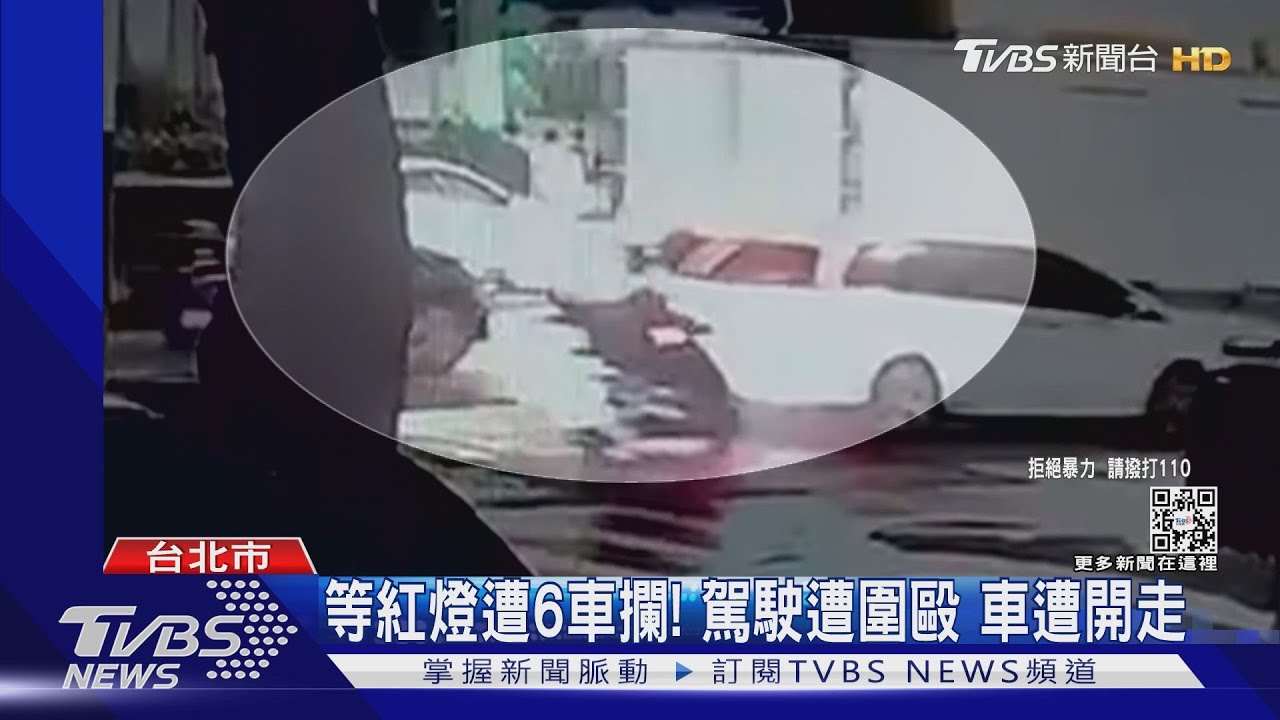等紅燈遭6車攔!駕駛遭圍毆 車遭開走