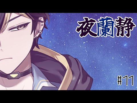 《夜蘭靜》#11 困難總比辦法多 | Lanz 蘭司