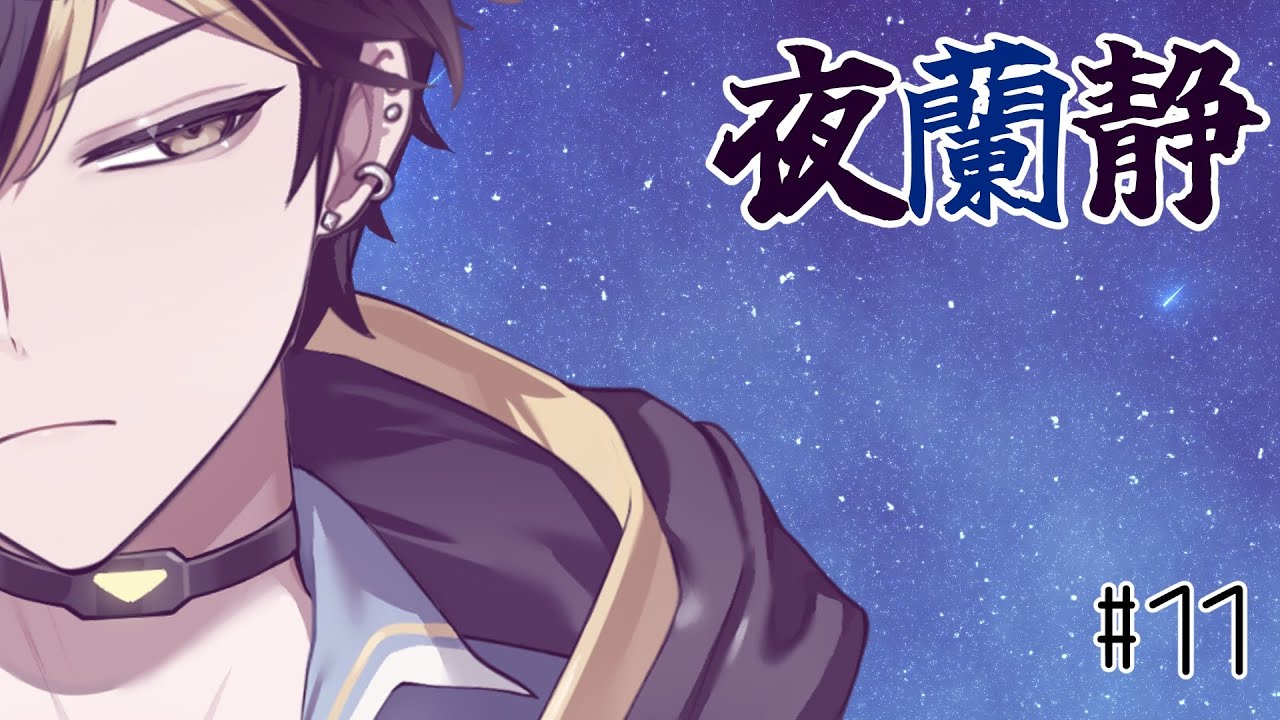 《夜蘭靜》#11 困難總比辦法多 | Lanz 蘭司