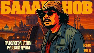 Балабанов «Суровый взгляд на Россию»