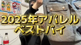 2025年アパレルベストバイ！今年も散財系イケメン美容韓国youtuberとして頑張った件