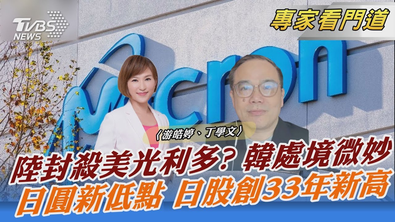 陸制裁美光 三星、SK海力士利多?