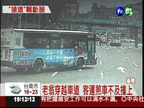 貪快闖越4線道 老翁遭客運輾腳