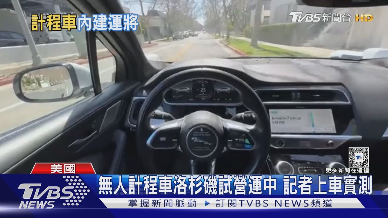 您敢搭嗎?美國無人駕駛計程車登陸洛杉磯 就怕交通變更亂