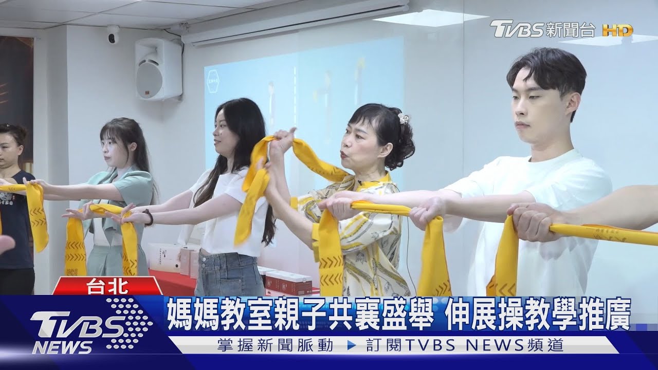 媽媽教室親子共襄盛舉 伸展操教學推廣