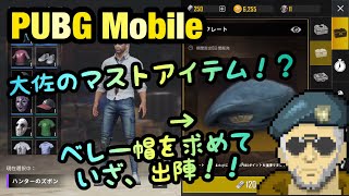 【PUBG Mobile】大佐のベレー帽