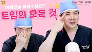 [Dr.허니팁] 뒤트임 나도 할 수있을까?트임의 모든것 : 아이루미성형외과