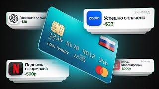 Как Оплатить Зарубежные Сервисы из России? ПОЛНАЯ ИНСТРУКЦИЯ