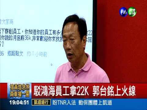 郭董加薪! 鴻海關係企業最少26K