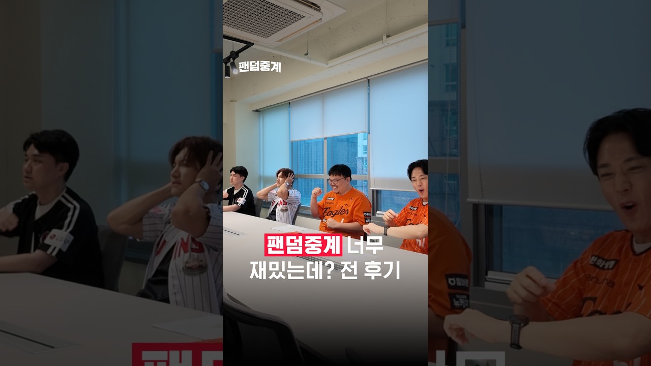 [KBO 리그] ‘팬덤중계 너무 재밌는데?’ 전 후기ㅣ#shortsㅣTVINGSPORTS