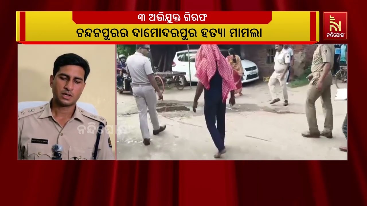 ଚନ୍ଦନପୁରର ଦାମୋଦରପୁର ହତ୍ୟାକାଣ୍ଡ ଘଟଣାର ୭୨ ଘଣ୍ଟା ପରେ ଅ?