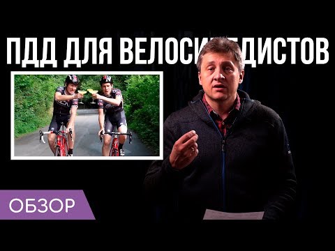 ПДД для велосипедистов | Что нельзя и что можно?