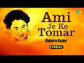 Ami Je Ke Tomar কিশোর কুমার Anurager Chhowa Lyrical Video Old Bengali Movie Song