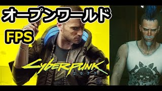 【オープンワールドFPS】サイバーパンク2077　＃１　待望の最新FPSやってくよ！！
