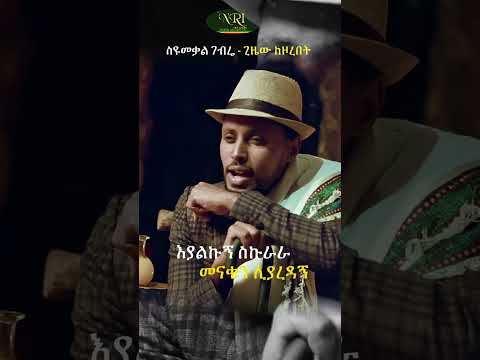 Syumekal Gebre - Gizew Kezorebet - ስዩመቃል ገብሬ - ግዜው ከዞረበት - New Ethiopian Music 2023