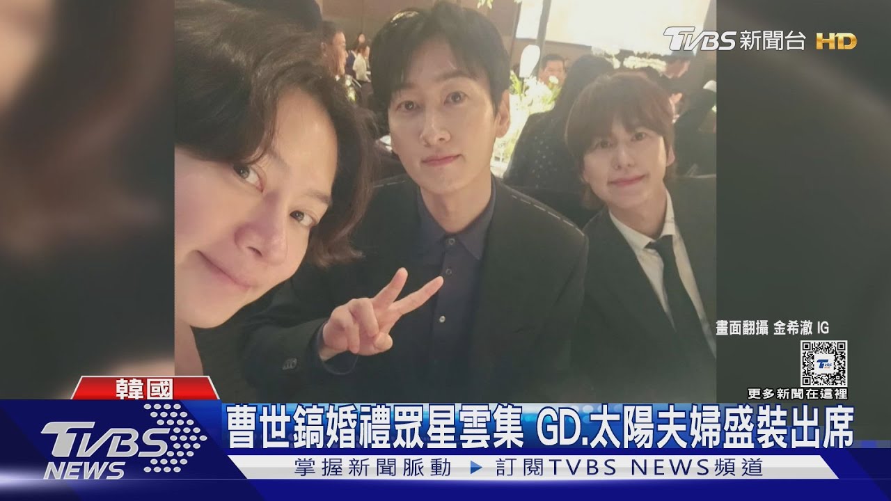 曹世鎬結婚「半個娛樂圈」出席 金鐘國從台灣趕回去!