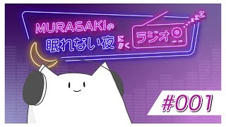 - #001 /眠れない夜にきくラジオ