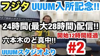 【フジタのゲーム配信】【UUUM入所記念24時間（最大28時間配信】#2後編 六本木の真中より9月27日(日)6時~ 今日のファミコンプレイタイトル &ゲーム開封&インディー系控えめウーバー注文
