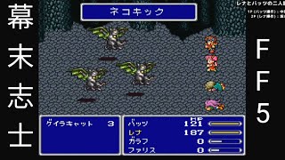 【FF5】ネコのクリスタル【幕末志士切り抜き】チャンネル登録してね