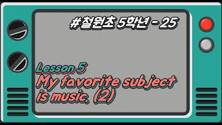 [철원초 5학년]_#24_Lesson 5. My favorite subject is Music.(2)