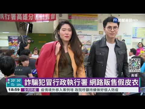 詐騙犯冒行政執行署 網路販售假皮衣