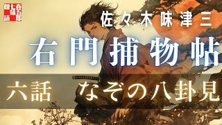 【朗読】右門捕物帖　「第六話　なぞの八卦見」　佐々木味津三著　ナレーター七味春五郎　発行元丸竹書房　@sitiharu-tv
