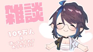 [Vtub] kson總長 105萬訂閱雜談 & mildom麻將