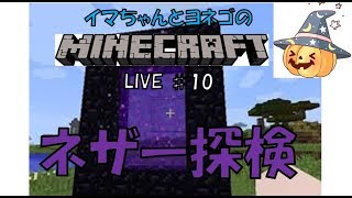 【イマクラ】いまちゃんとヨネゴのマイクラ生配信♯10