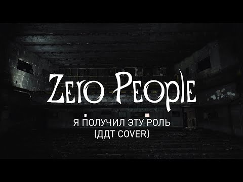 Zero People — Я получил эту роль (ДДТ cover, LIVE)