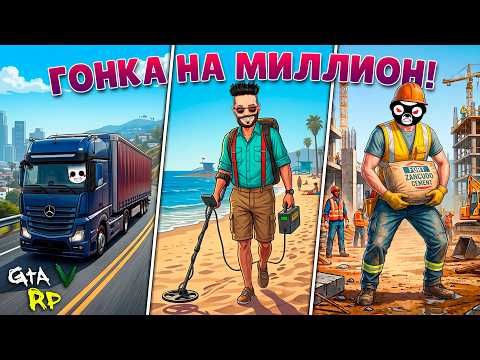 ГОНКА НА МИЛЛИОН: КТО РАНЬШЕ ЗАКОНЧИТ - ЗАБИРАЕТ ВСЁ! ГТА 5 РП (ECLIPSE GTA 5 RP)