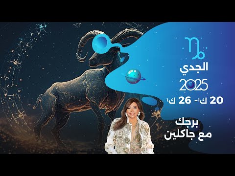 فيديو | برج الجدي| من ٢٠ الى ٢٦ كانون الأول  ٢٠٢٥