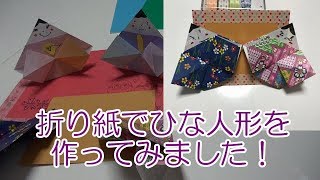 簡単‼折り紙で作るひな人形　Origami　Hina　Dolls