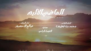 كلمات اغنية الماضي الاليم صالح ال منصور