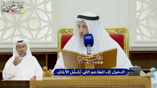 95 - الدخول إلى المطاعم التي تُشغِّل الأغاني - عثمان الخميس