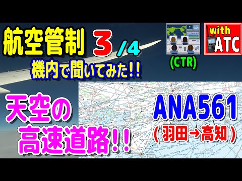 『航空管制 ANA561便 機内で聞いてみた!! (3/4)』 (羽田→高知編)【ATC/字幕/翻訳付き】