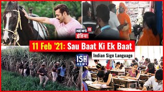 11 Feb 2021 | Sau Baat Ki Ek Baat | Kishore Ajwani | ISL