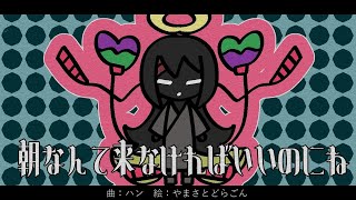 - 【初音ミク】朝なんて来なければいいのにね【オリジナルMV】