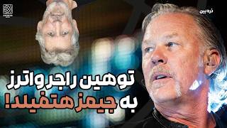 جنگ جیمز هتفیلد با چپ ها و ووک ها و توهین های راجر واترز !