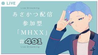 【#朝活】みんなと過ごすいつもの日常～のんびり参加型モンハンダブルクロス～《＃491》